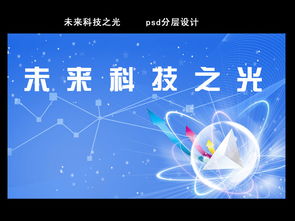 科技元素蓝色背景PSD模板 新材料技术的视觉推广利器