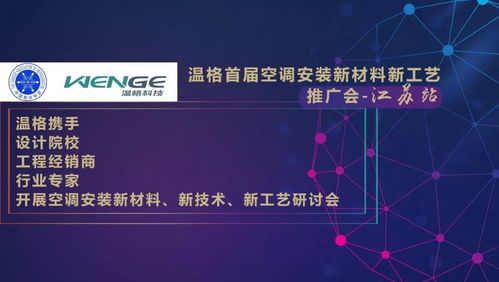 温格首届空调安装新材料新工艺推广会江苏站成功举办，引领行业技术革新